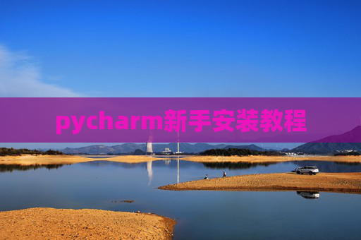 pycharm新手安装教程