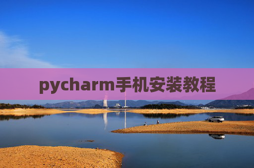 pycharm手机安装教程
