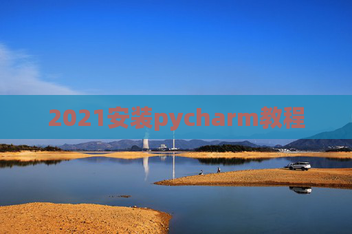 2021安装pycharm教程